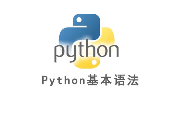 python基本語(yǔ)法