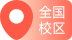 全國(guó)校區(qū)